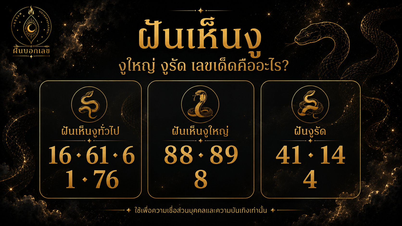 ฝันเห็นงู เลขเด็ด