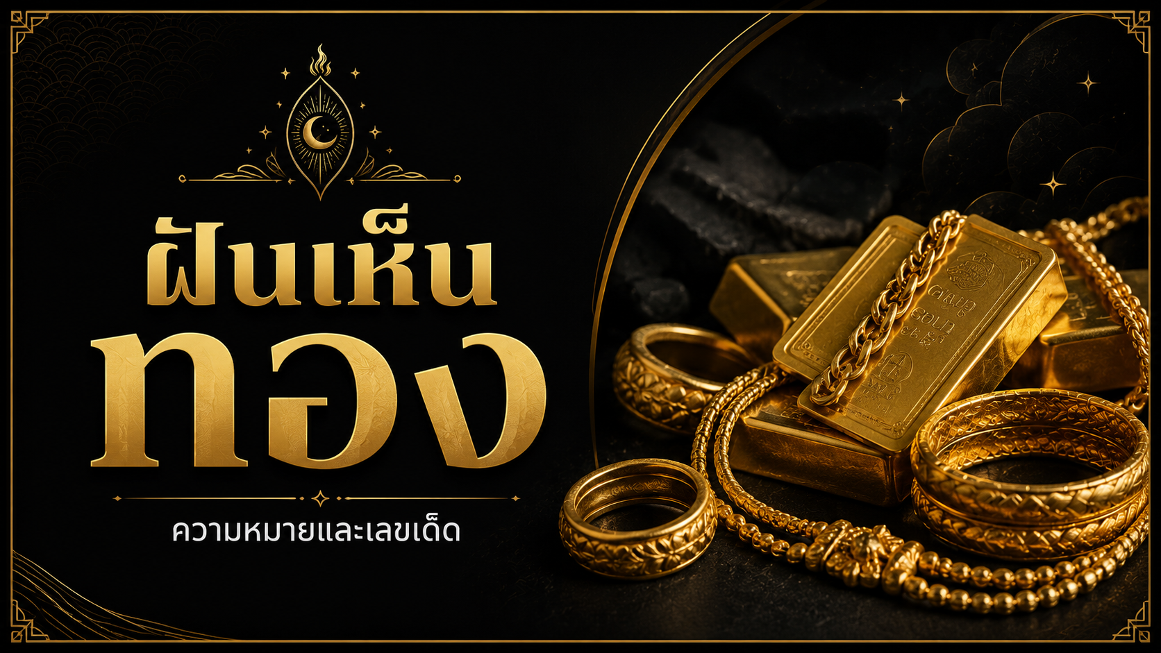 ฝันยอดนิยม